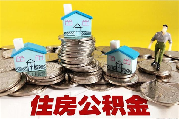 眉山个人离职了住房公积金如何提（离职了,住房公积金个人怎么提取）