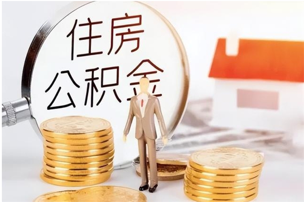 眉山离职了怎样取公积金（离职了怎么提取住房公积金的钱）