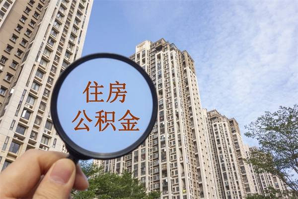 眉山个人住房离职公积金如何取（离职住房公积金怎么取）