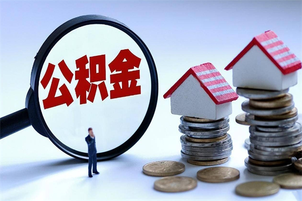 眉山计提住房公积金（计提住房公积金什么意思）