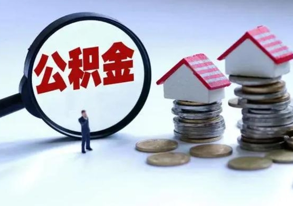 眉山的住房公积金怎么取出来（市里公积金怎么取出来）