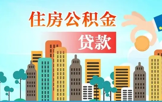 眉山住房公积金怎么提（2020住房公积金怎么提取小妙招）