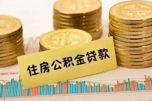 眉山离职了如何提完公积金（离职了提取公积金怎么提取）