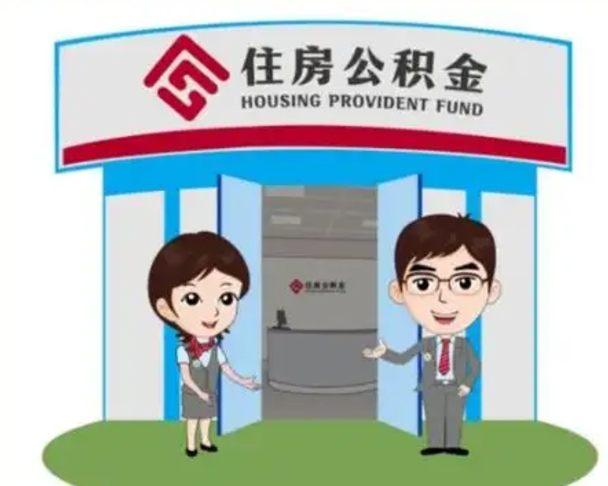 眉山代提住房公积金（代提公积金安全吗）