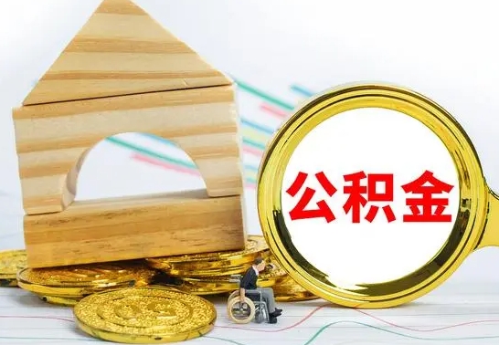 眉山离职了怎样取公积金（离职了怎么提取住房公积金的钱）